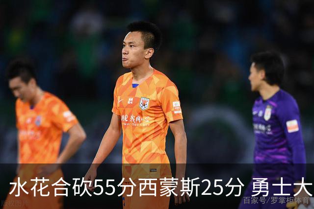 水花合砍55分西蒙斯25分 勇士大胜取得五连胜